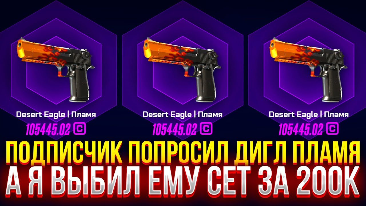 ПОДПИСЧИК ПОПРОСИЛ ДИГЛ ПЛАМЯ, а ПОЛУЧИТ СЕТ ЗА 200К НА MYCSGO! (CS2/КС2)