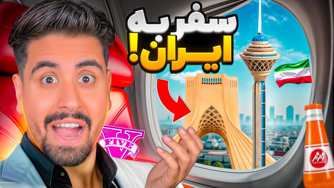 سفر به ایران در جی تی ای! باورم نمیشه