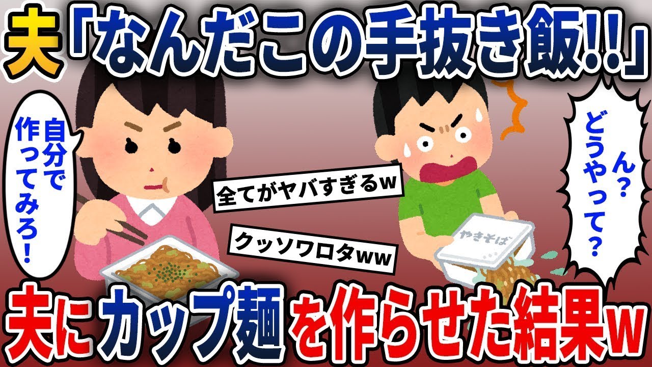 カップ焼きそばを食べていたら、夫に「誰でも作れる料理だ！手抜きだね！」と言われたので、夫に作らせたらこうなったw