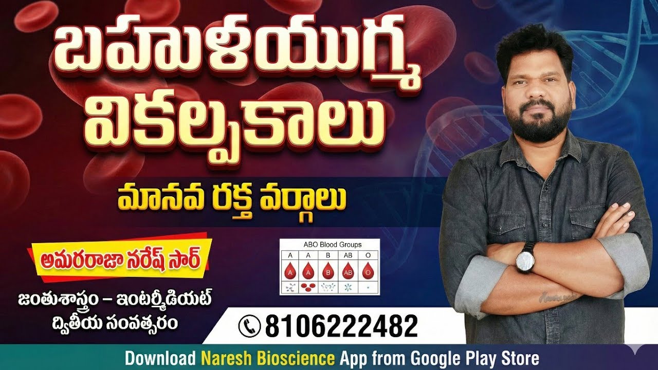 బహుళయుగ్మ వికల్పకాలు||రక్త వర్గాలు||జంతుశాస్త్రం -  ఇంటర్మీడియట్ ద్వితీయ సంవత్సరం 