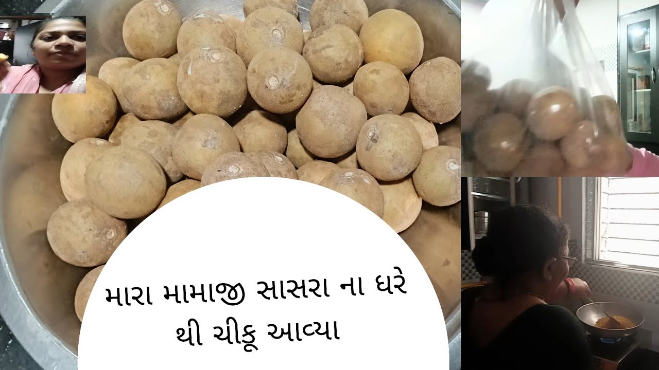 મામાજી સાસરા ના ધરે થી ચીકૂ આવ્યા 