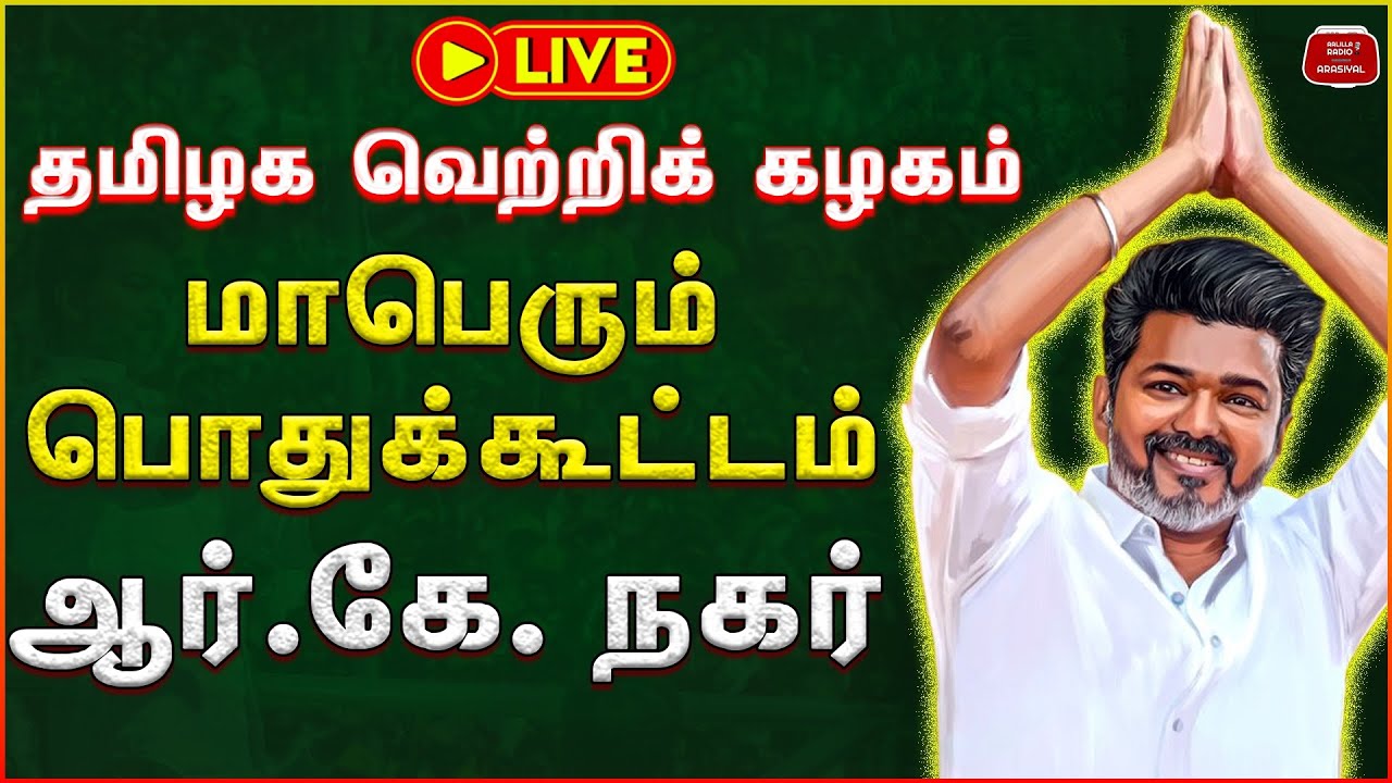 LIVE🔴: விஜய் தவெக மாபெரும் பொதுக்கூட்டம் ஆர் கே நகர் சட்டமன்ற தொகுதி | TVK Meeting RK Nagar
