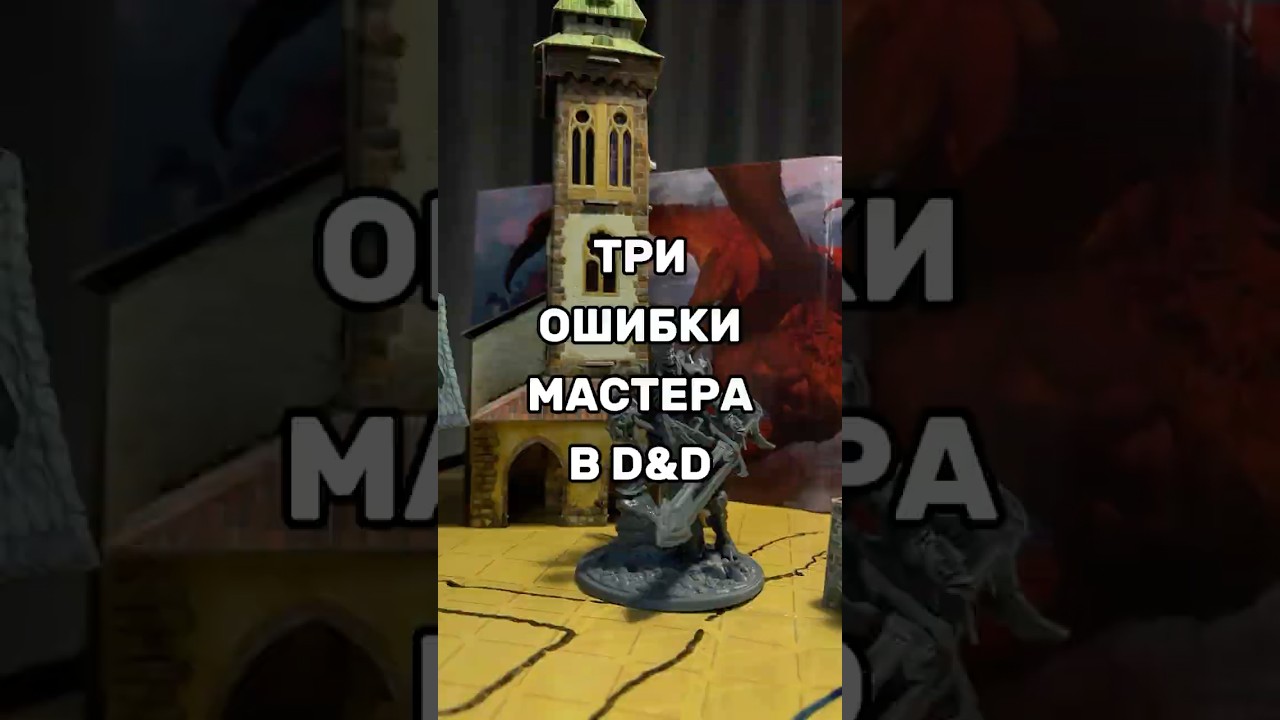 3 ошибки мастера в D&D