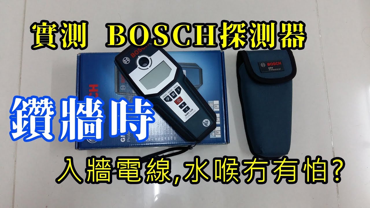 Bosch Gms 120 multi detector 鑽孔用 金屬探測器 測試