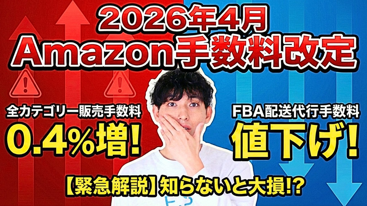 【全セラー要注意】2026年Amazon手数料改定が地味にキツい…