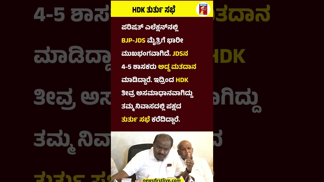 HDKumaraswamy ತುರ್ತು ಸಭೆ #HDKumaraswamy #CM #GTDeveGowda #MLCelection #JDS #Crossvoting #BJP