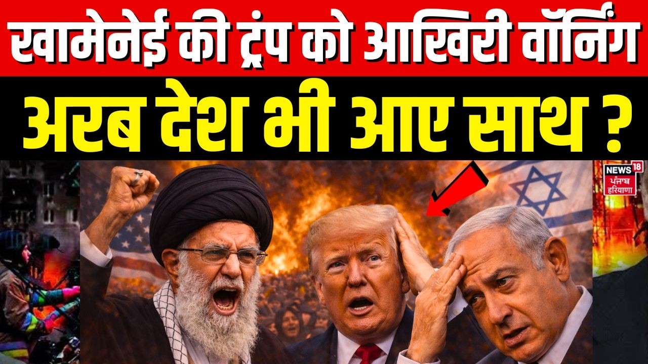 Iran America War Update : Khamenei की Trump को आखिरी वॉर्निंग, अरब देश भी आए साथ ?