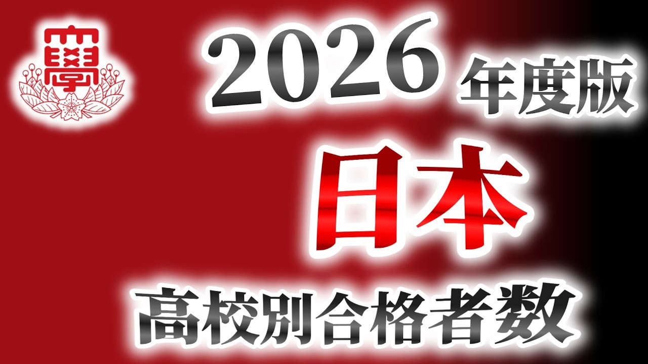 日本大学（日大）高校別合格者数ランキング【2026年度版】（日東駒専）