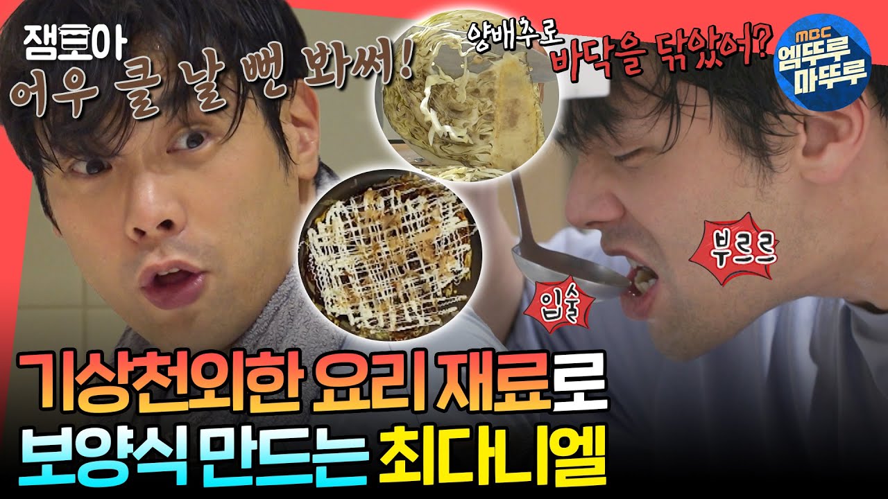 [#전참시] 썩은 양배추와 양치용 천일염으로 만든 지옥에서 온 닭국 & 오코노미야키👨‍🍳🫕ㅣ#최다니엘 MBC240720방송