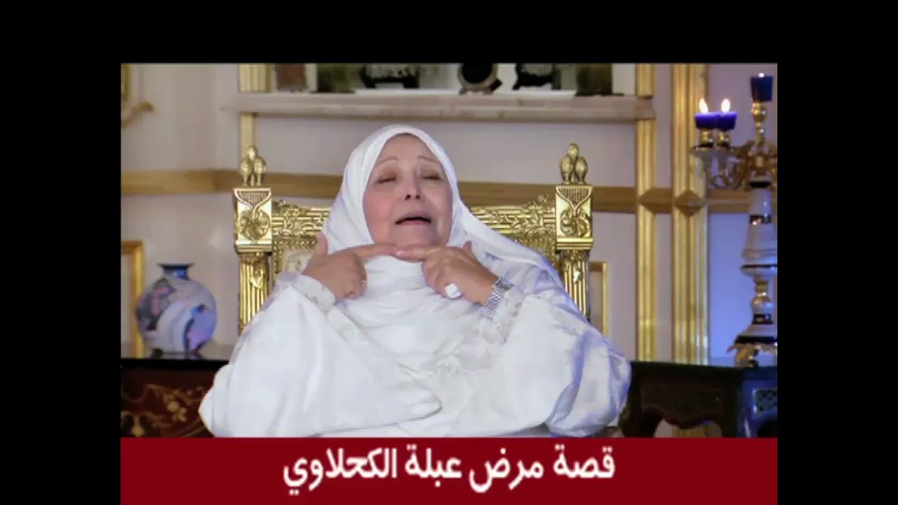 وفاة الدكتورة عبلة الكحلاوي .. اعرفوا قصة مرضها