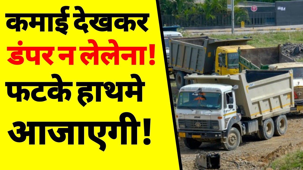 माफिया या मजबूरी? | Dumper Business Reality in India | Tipper Truck Mining Truth