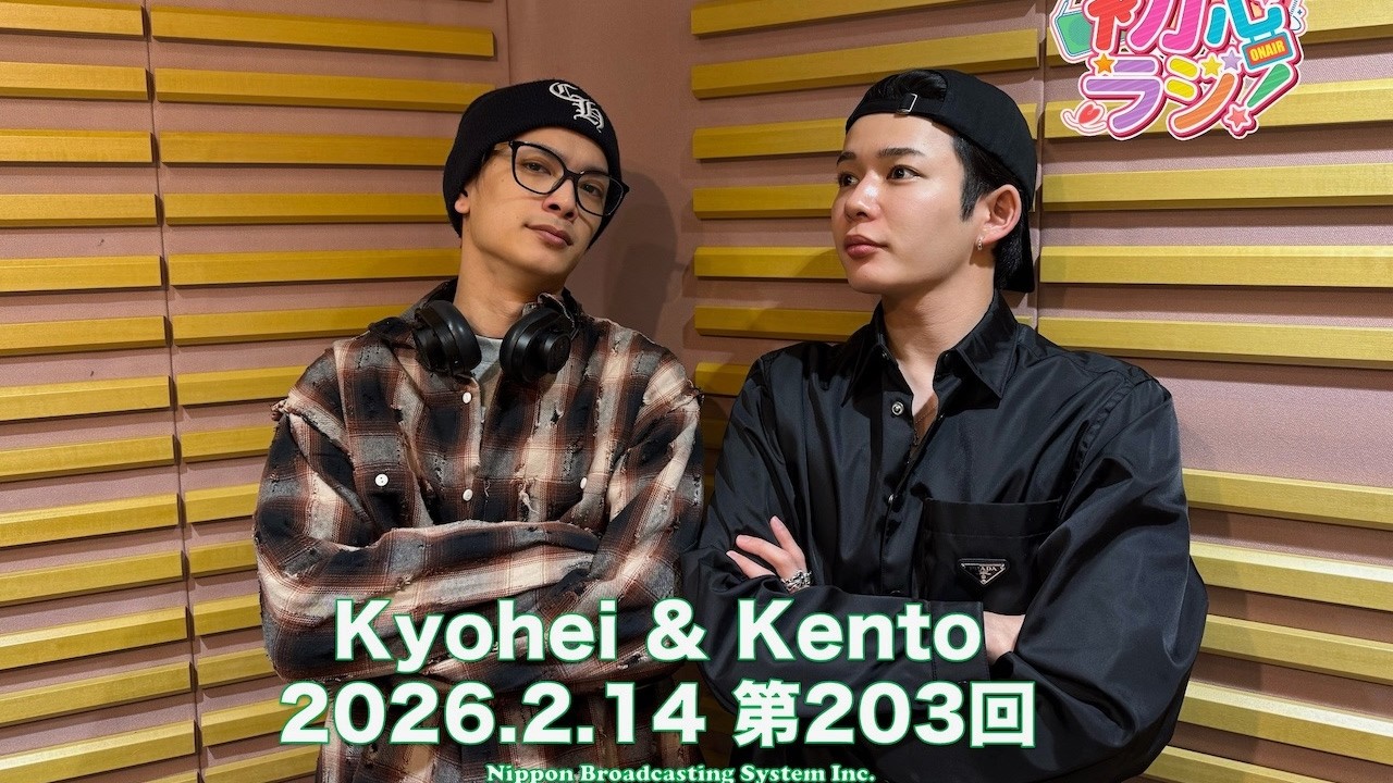 なにわ男子の初心ラジ！ 高橋恭平さんと長尾謙杜さん 2026年02月14日