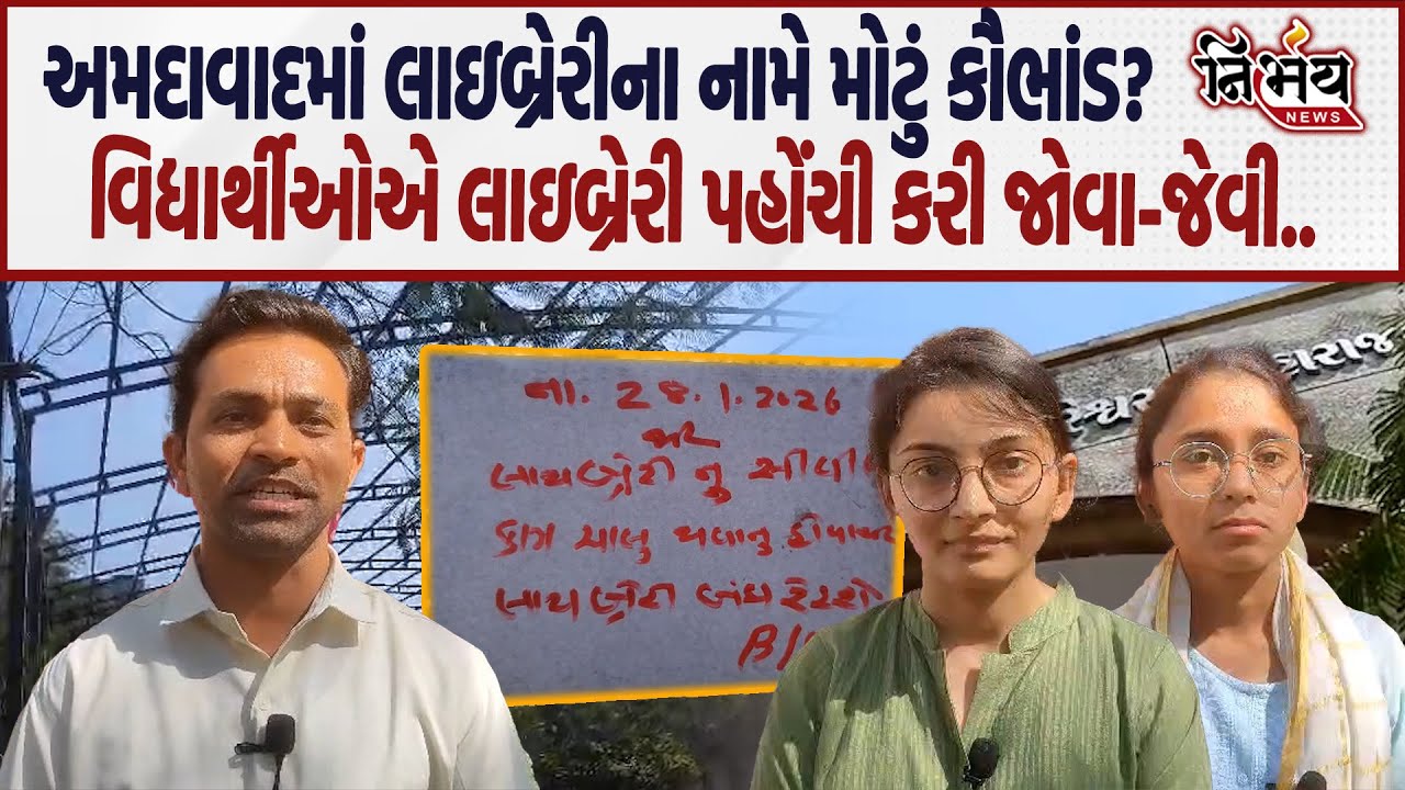 Ahmedabad માં લાઇબ્રેરી ના નામે મોટું કૌભાંડ વિદ્યાર્થીઓનો ફૂંટયો બાટલો કરી મોટી બબાલ..| AMC|Nirbhay