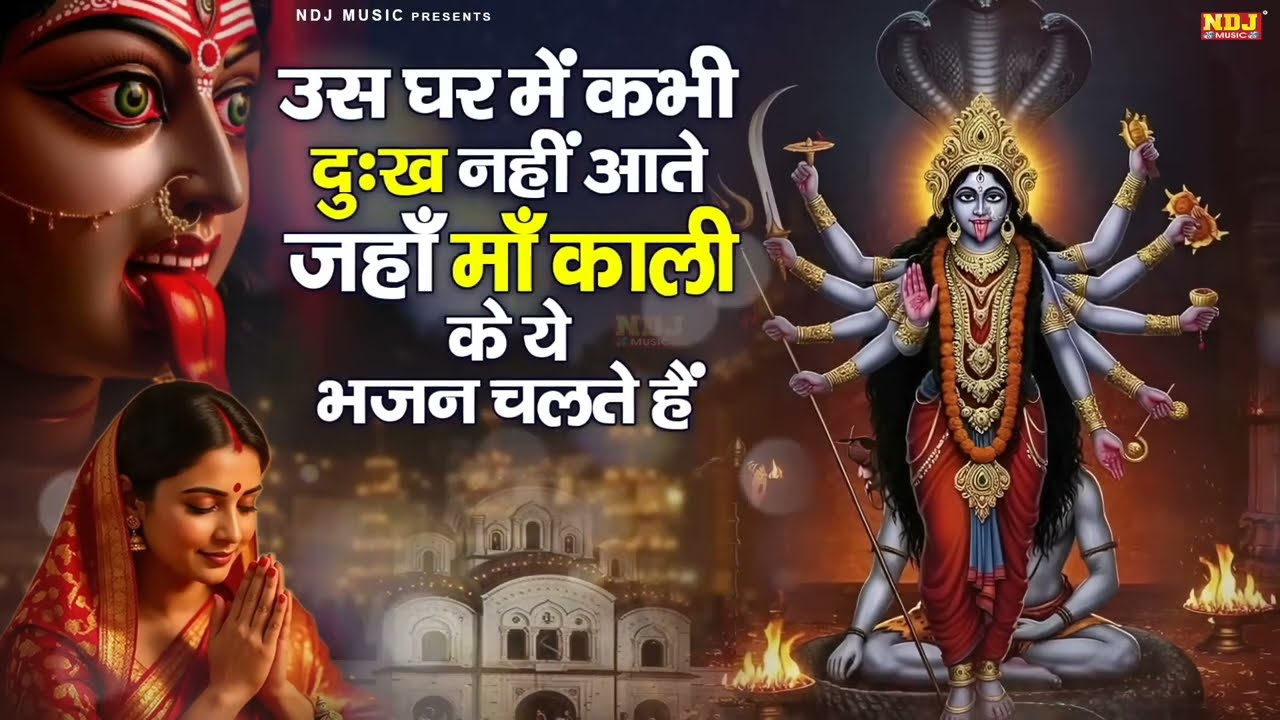 उस घर में कभी दुःख नहीं आते जहाँ माँ काली के ये भजन चलते हैं | Kali Mata Bhajan | Kali Bhajan 2026