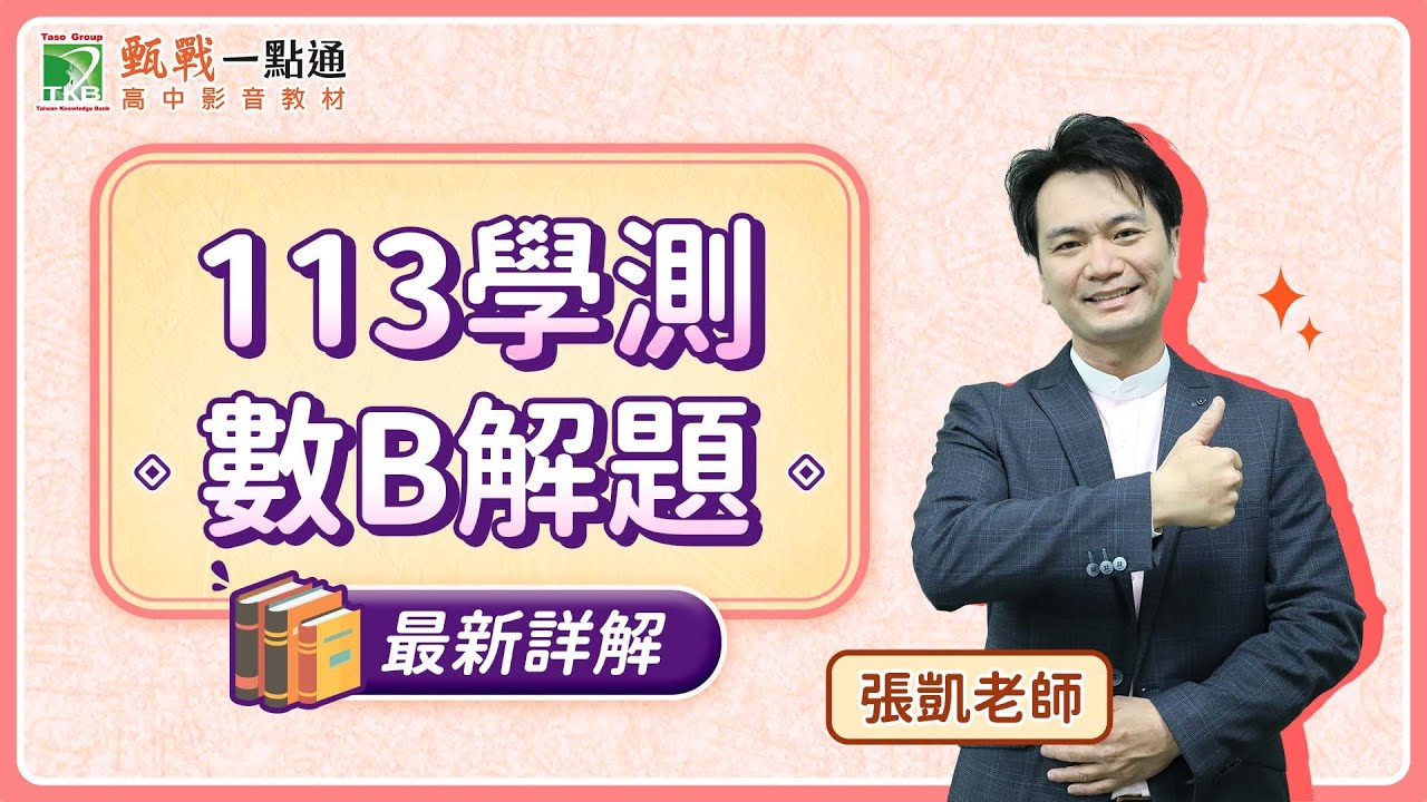 113學測數B最新解題影片！最新考題趨勢一次了解【甄戰一點通】張凱老師
