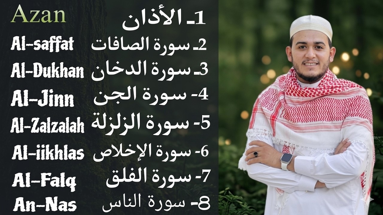 رقية شاملة للبيت - سورة الصافات الدخان الجن الزلزلة المعوذات الأذان- Quran Ruqiah