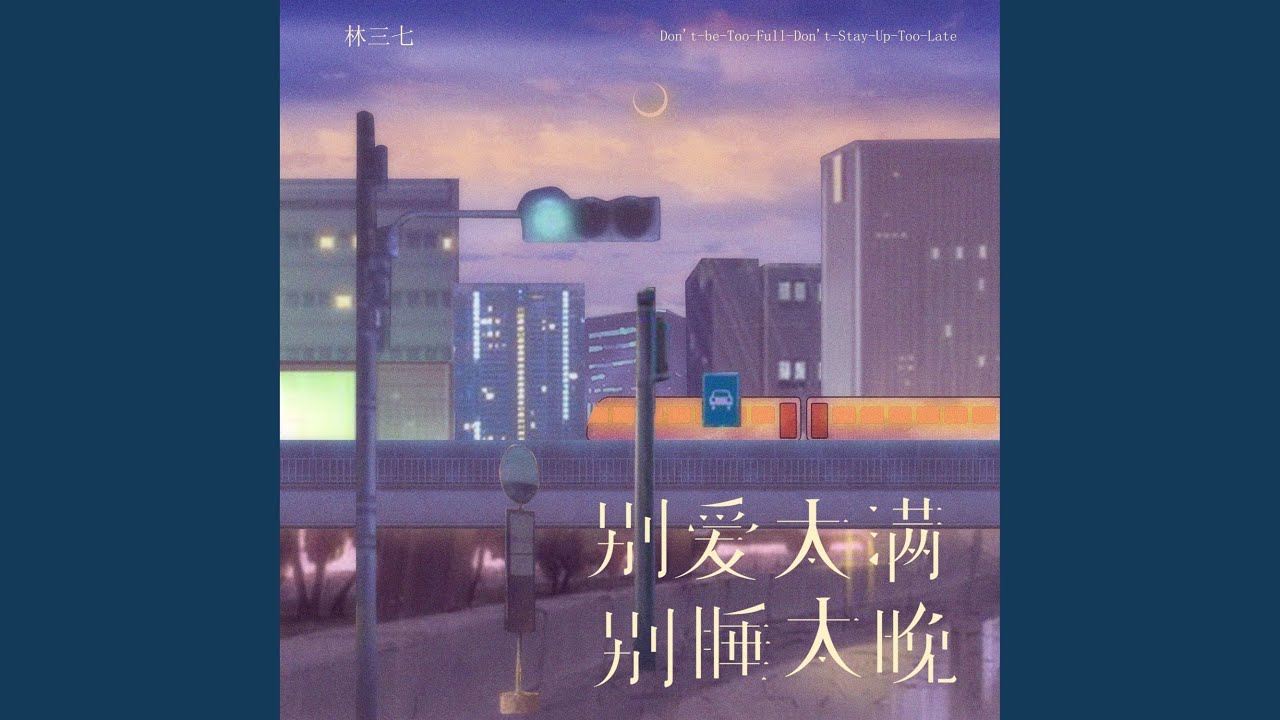 别爱太满别睡太晚