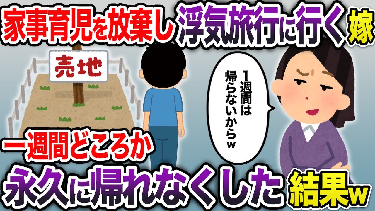 家事育児を放棄して浮気旅行にいった嫁「1週間は戻らないからw」→1週間どころか、永久に帰れないようにしてやった結果w【2ch スカッと・ゆっくり解説】
