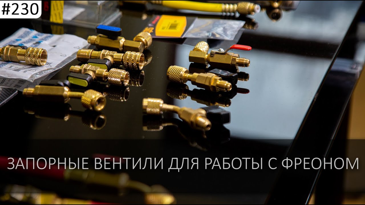 Запорные вентили для фреона