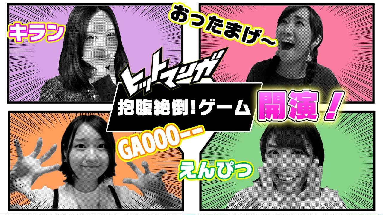 マンガの1コマを完成させろ！「ヒットマンガ」にチャレンジ！4人ともパーフェクトにプレイできるのか？！【スフィア】
