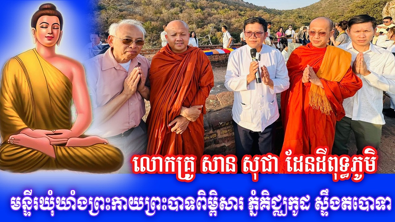 មន្ទីរឃុំឃាំងព្រះកាយព្រះបាទពិម្ពិសារ ភ្នំគិជ្ឈកូដ ស្ទឹងតបោទា លោកគ្រូ សាន សុជា ដែនដីពុទ្ធភូមិ ២០២៦