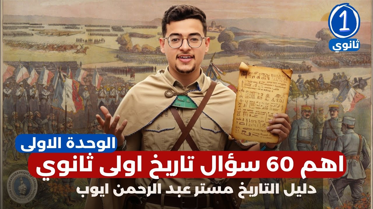 60 سؤال | للصف الاول الثانوي | هتفيدك في مراجعه الشهر |تاريخ اولى ثانوي |مستر عبد الرحمن ايوب