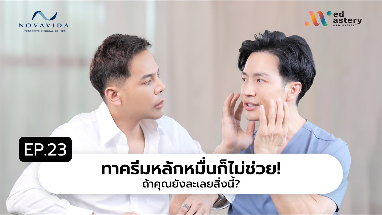 EP 23 ทาครีมหลักหมื่นก็ไม่ช่วย! ถ้าคุณยังละเลยสิ่งนี้?