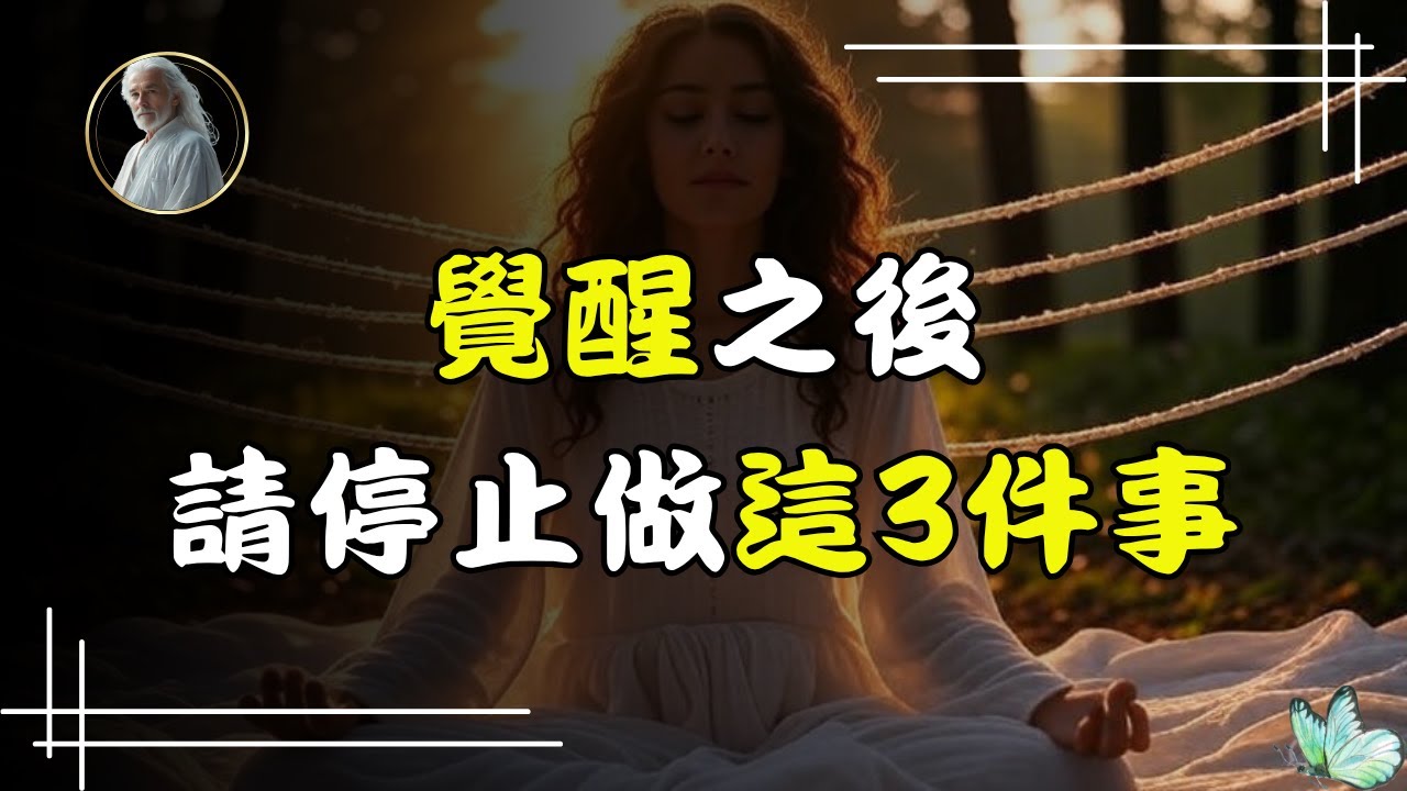 覺醒後的天選之人，請不要再做這3件事：它們正在悄悄將你拉回旧世界