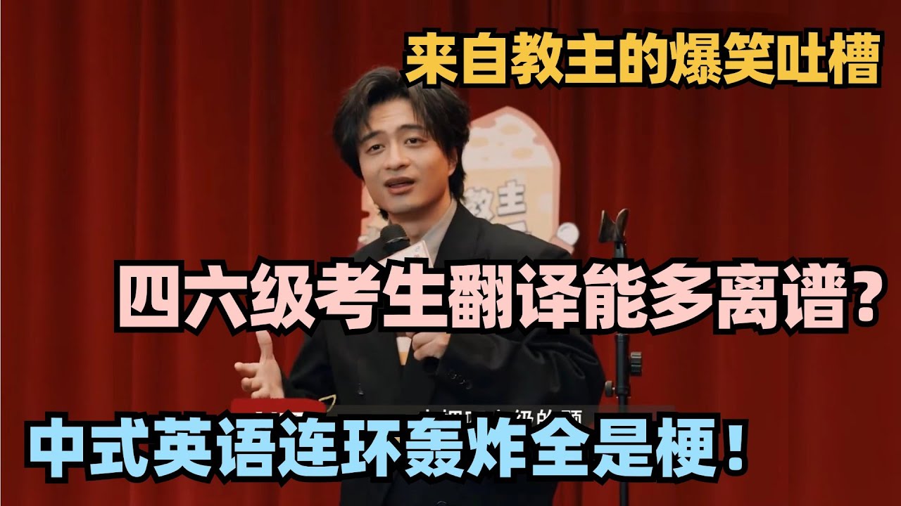 中国四六级考生翻译能有多离谱？刘旸教主爆笑吐槽 中式英语连环轰炸没有一秒不好笑！#刘旸 #喜人奇妙夜 #八十一难 #一年一度喜剧大赛 #喜剧之王单口季 #脱口秀