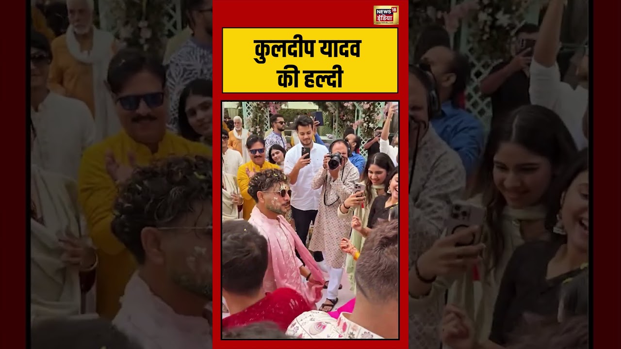 Kuldeep Yadav की हल्दी #kuldeepyadav #wedding #haldi #shorts #viralnews #viralshorts