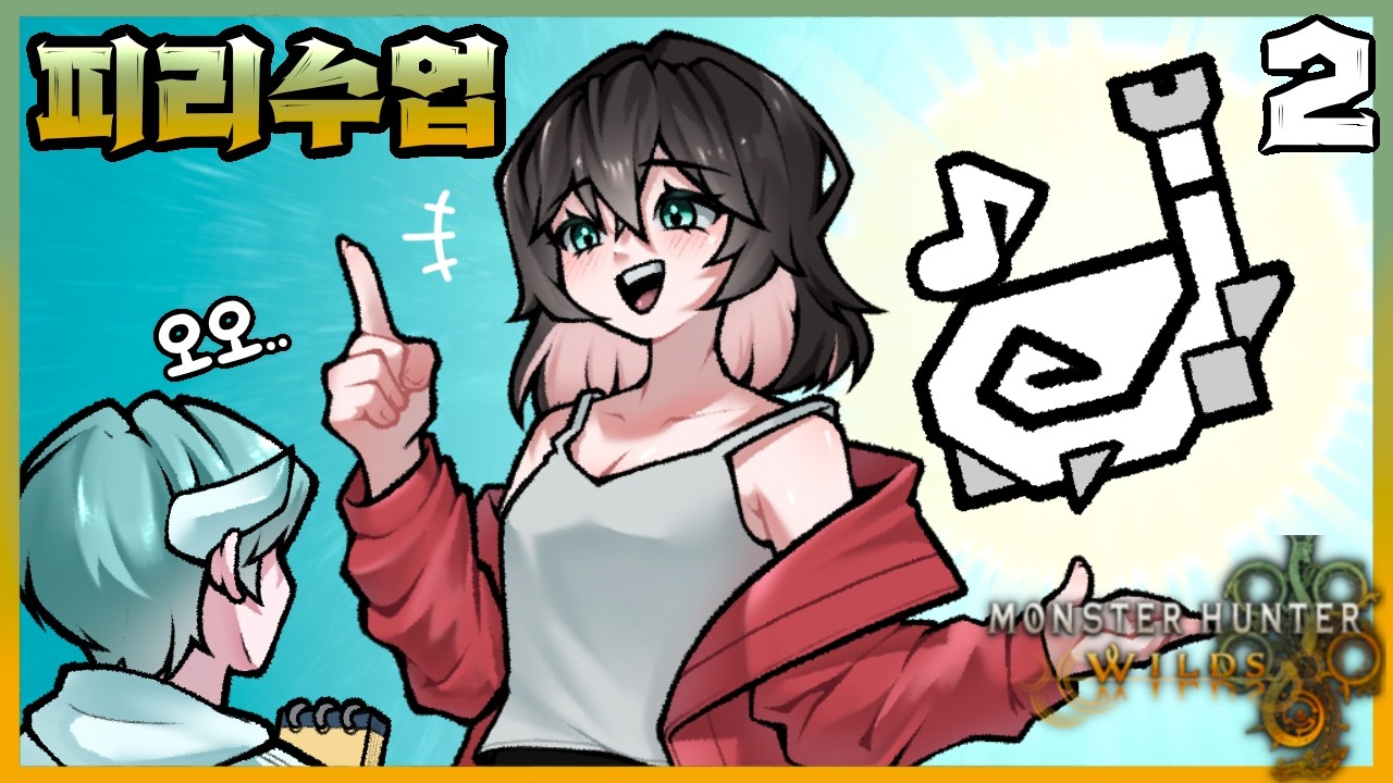 [넥플 몬스터 헌터 와일즈] 10송 쌤이 말아주는 TU4 유용한 피리 세팅과 간단하게 보여주는 피리 실전 사용법