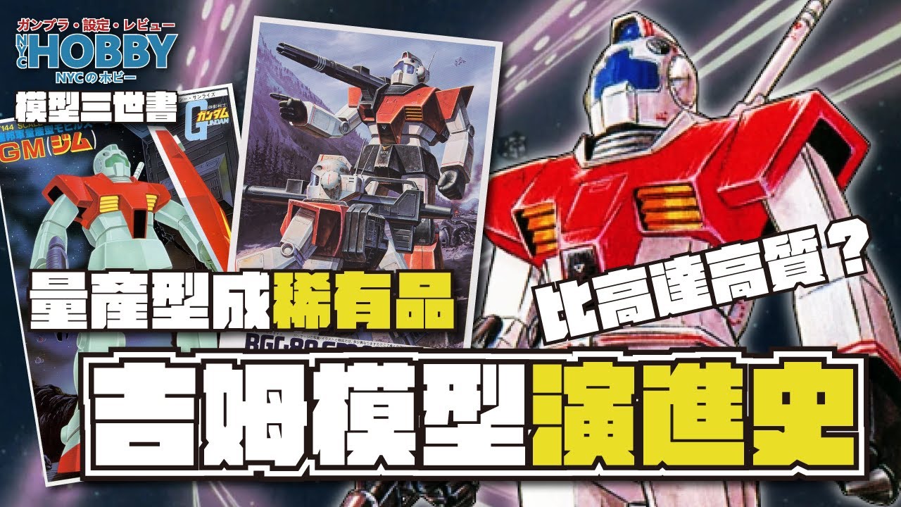 【 模型三世書 】吉姆 模型 演進史 ｜ 量產型 才是 稀有品？ 模型比高達還高質？ ｜ RGM-79 GM Gunpla History 1 ( CC 中文字幕 )