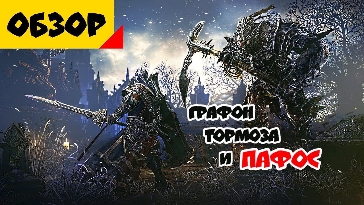 Lords Of The Fallen | Первый из Соулслайков! [Обзор]