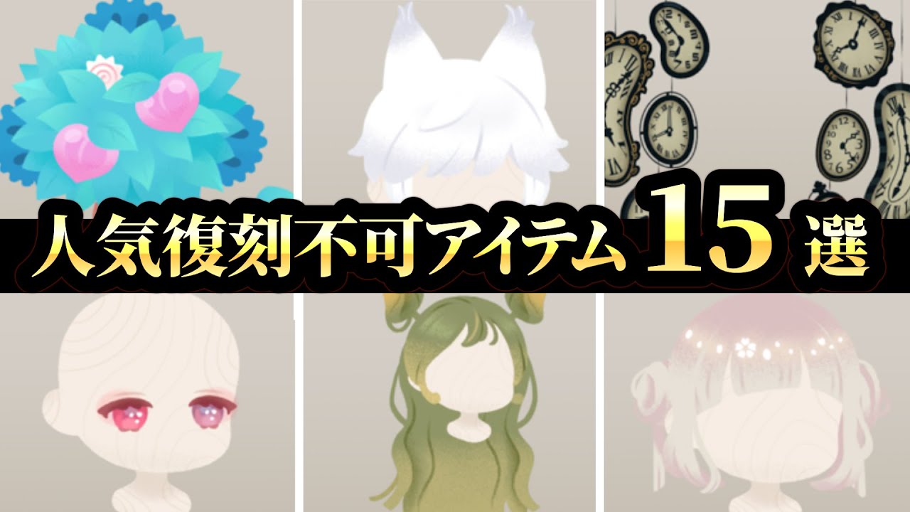 【リヴリー】人気復刻不可アイテム15選！相場が高騰して呪物アイテムと化したものを中心に紹介！