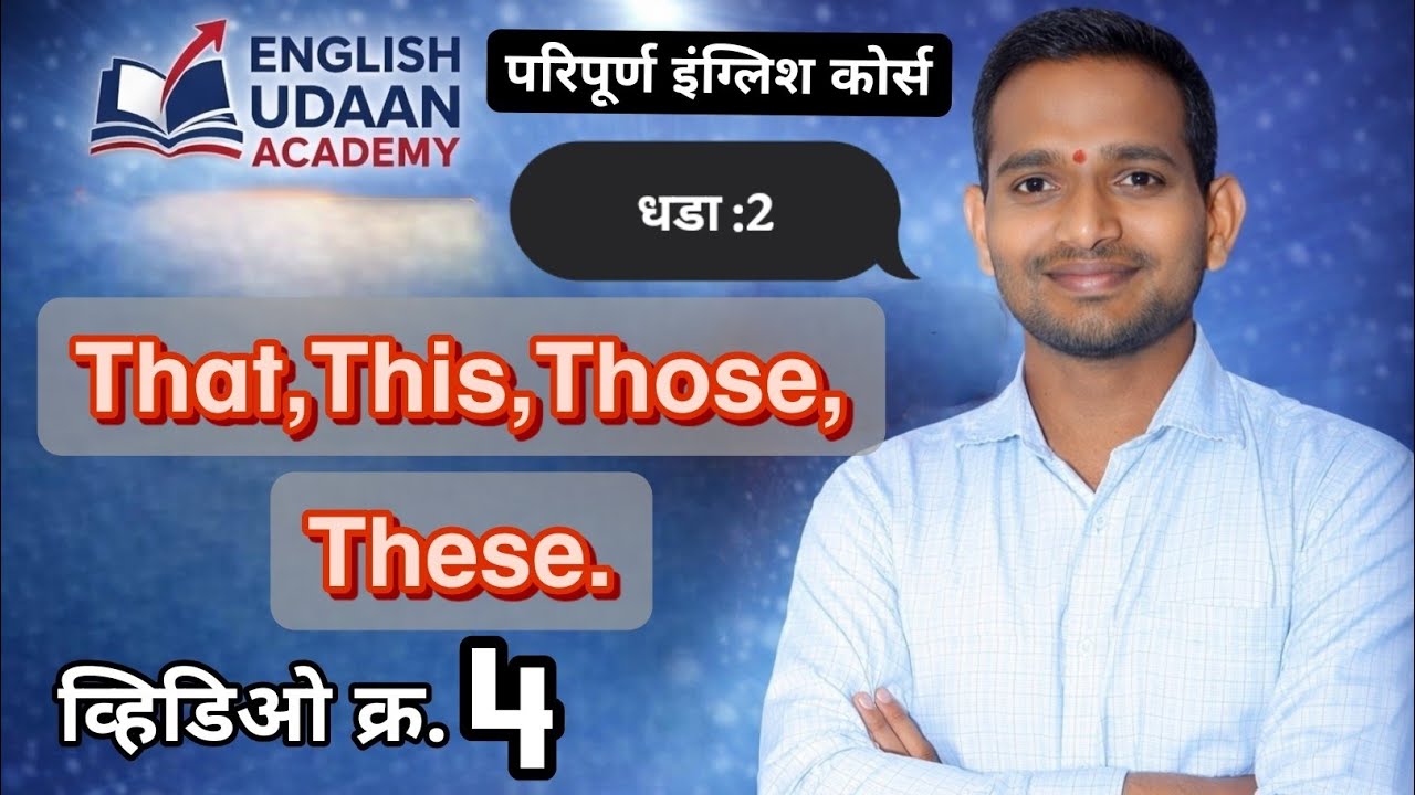 That / This चा गोंधळ संपवा | Wh Questions | Part 4