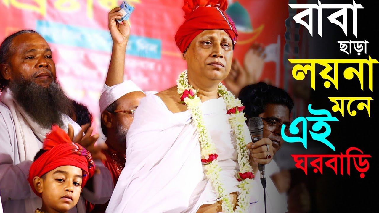 আমায় পাগল বানাইলো বাবা বৈরাবরি বাবা ছাড়া লয়না মনে এই ঘরবাড়ি। আবুল সরকার।মা পাগলির ওরসে গাজীপুর।
