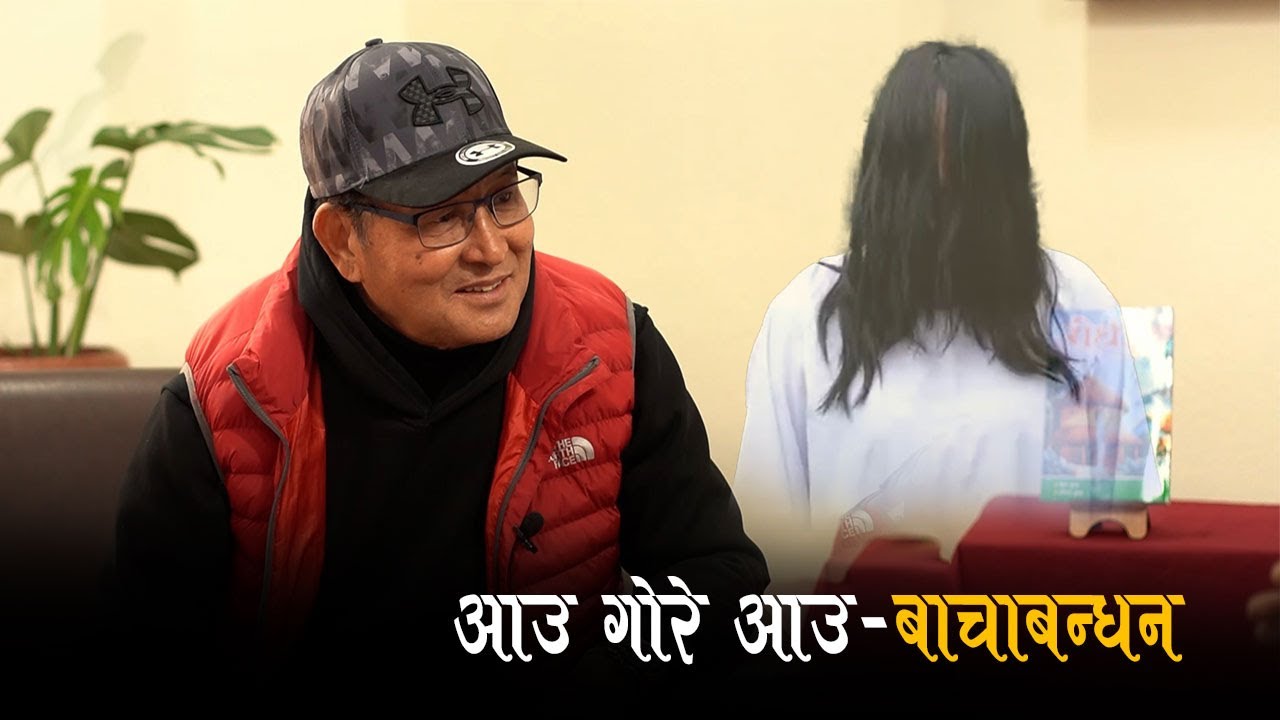 RODHI । मन बुढो नहुदो रहेछ । आउ गोरे आउ हाम्रो बाचा बन्धन । GORE GURUNG । CINEMA TALK । NEPALI MOVIE