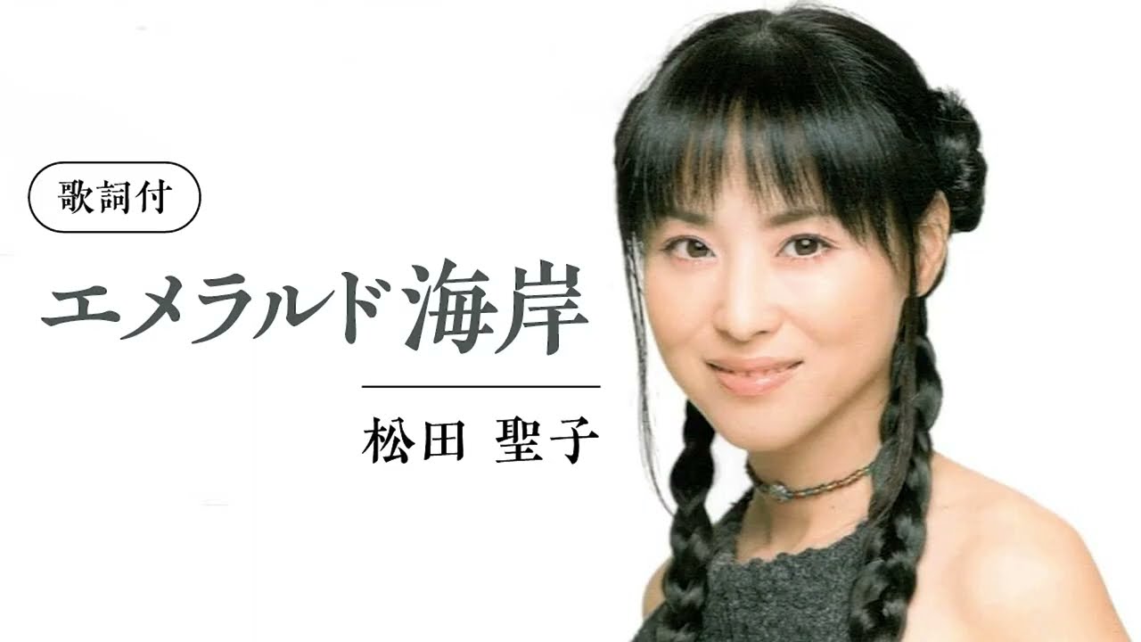 【歌詞付】エメラルド海岸　松田聖子