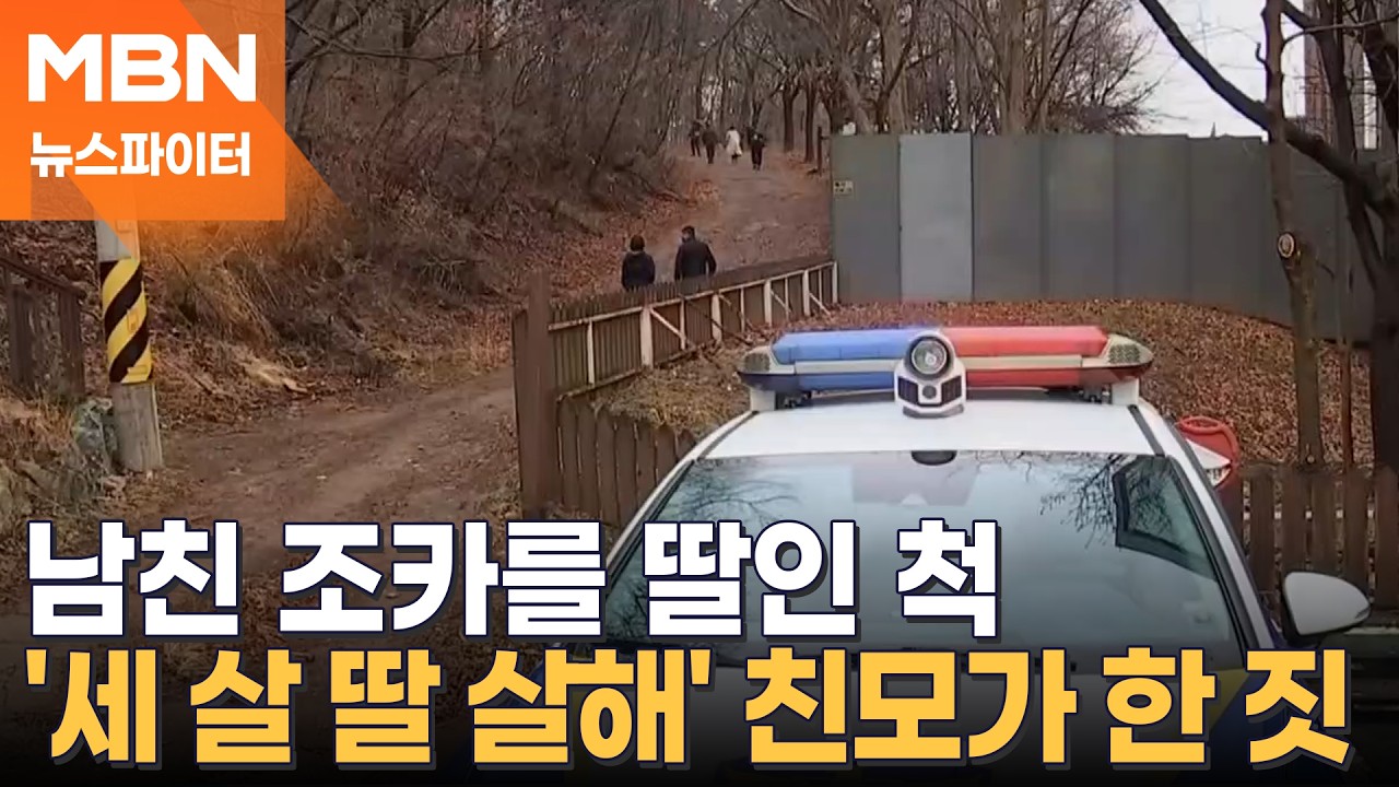 딸 암매장 후 살아있는 척 입학 신청?…학교에 남자친구 조카 데려가기도 - 뉴스파이터