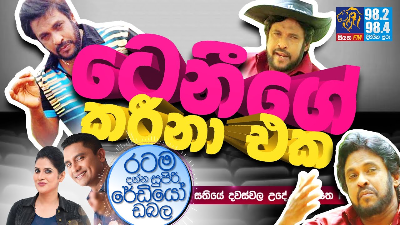 @Siyatha FM MORNING SHOW-2020 09 29 | ටෙනීගේ කරීනා එක