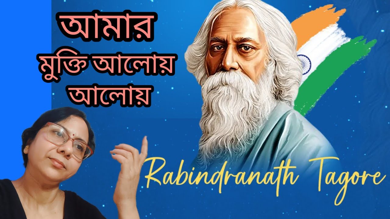 Amar Mukti Aloy Aloy//Rabindra Sangeet//আমার মুক্তি আলোয় আলোয়