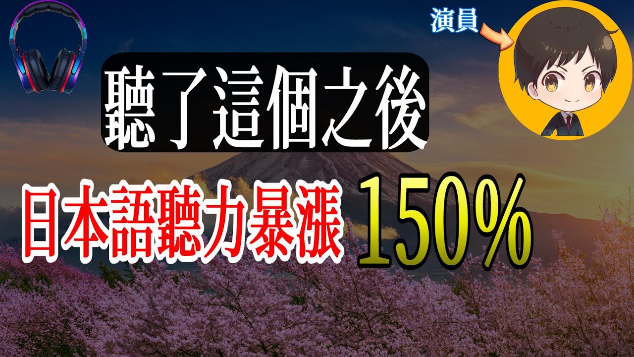 半小時不間斷！反覆這樣練習日語，聽力暴漲150%！新手也好上手的實用句型！｜從零開始學日文 高效學習日語｜with 演員 ICHIRO #111 #日文 #日語 #日文聽力初級 #日文聽力 #日文發音