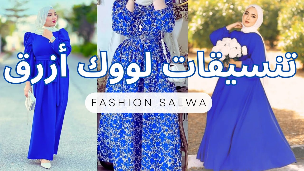 جديد تنسيقات لوك أزرق مع ألوان أخرى Blue look for summer