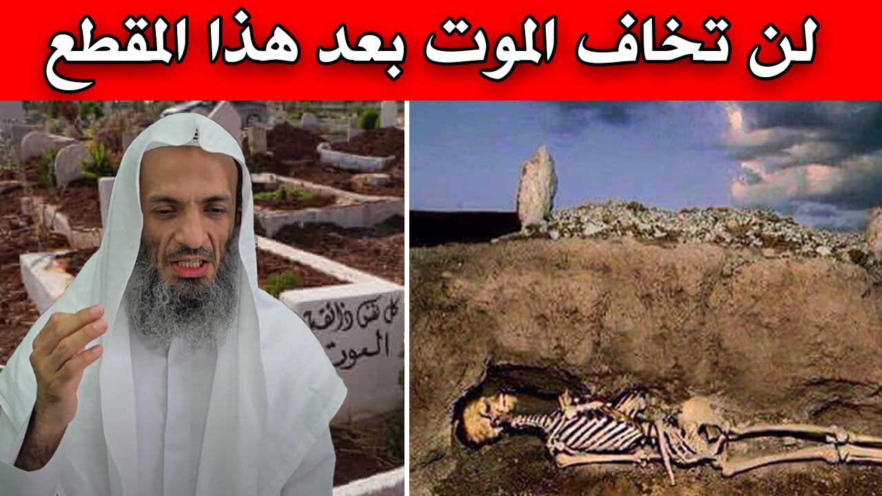 لن تخاف الموت أبدآ بعد هذا المقطع ،أجمل ماسمعت عن الموت للشيخ خالد اسماعيل