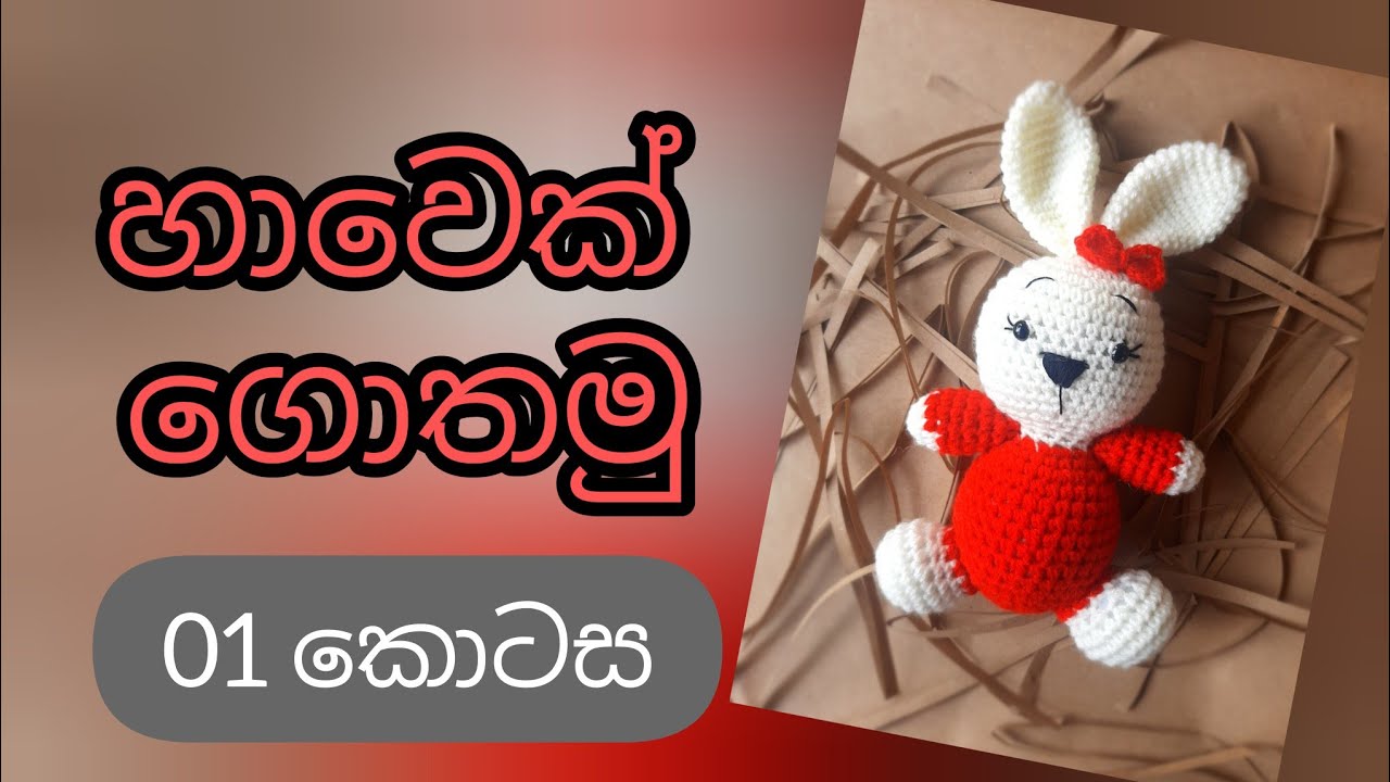 ගෙතුම් කලාව | Crochet Sinhala #woolgethumnirmana #crochetbasicssinhala #gethumsinhala