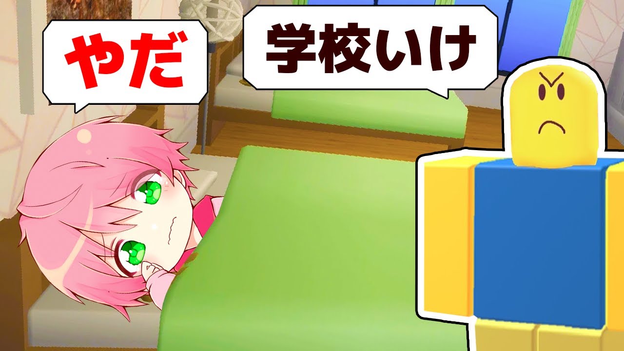 学校に行きたくないから熱を出しまくるロブロックス！【 ROBLOX / ロブロックス 】【てるとくん】