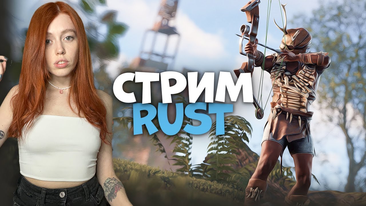 Одинокая растерша против всех в RUST
