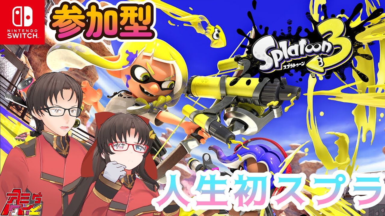 【スプラトゥーン3①】人生初スプラ