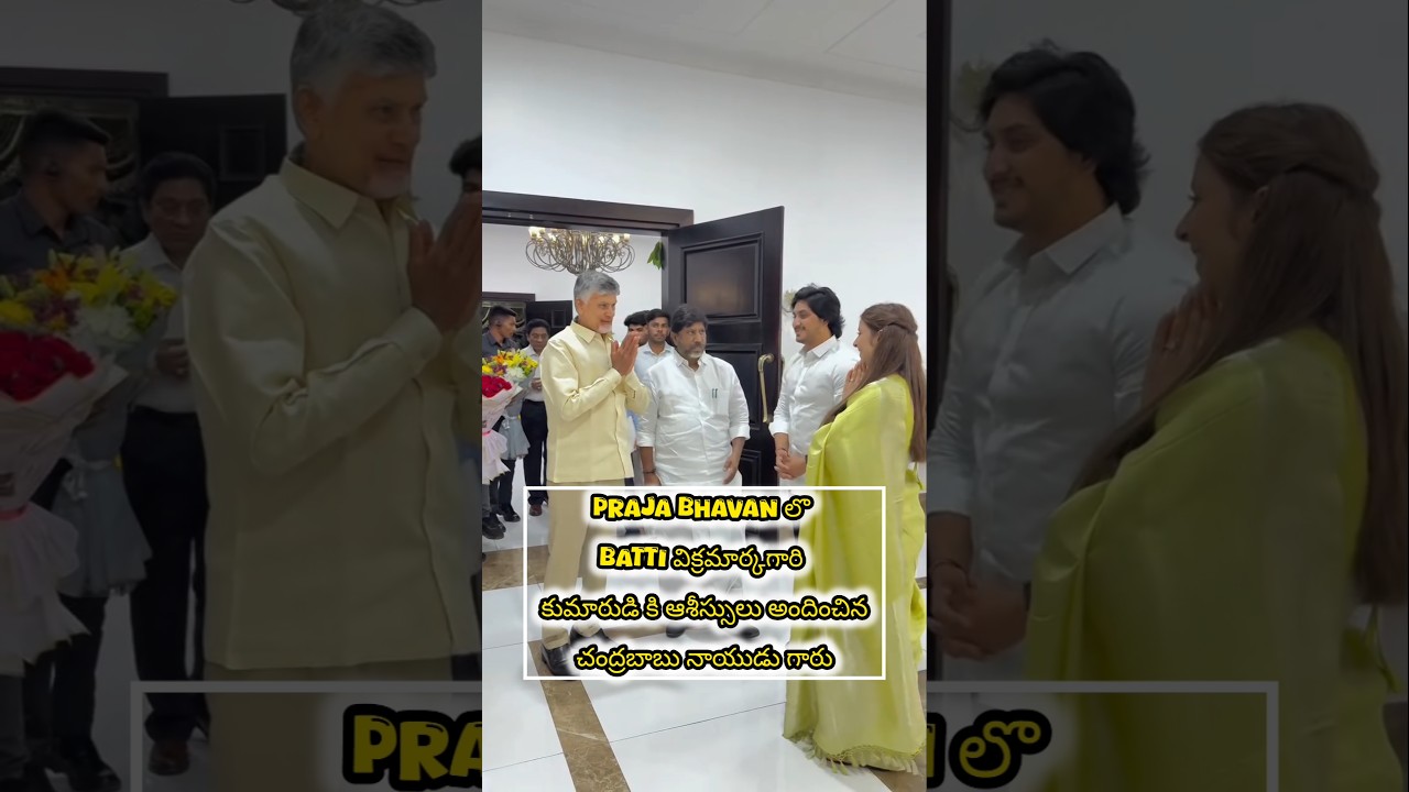 ​CM Chandrababu Special Visit to Bhatti Vikramarka's Home | Beautiful Moments with Newlyweds