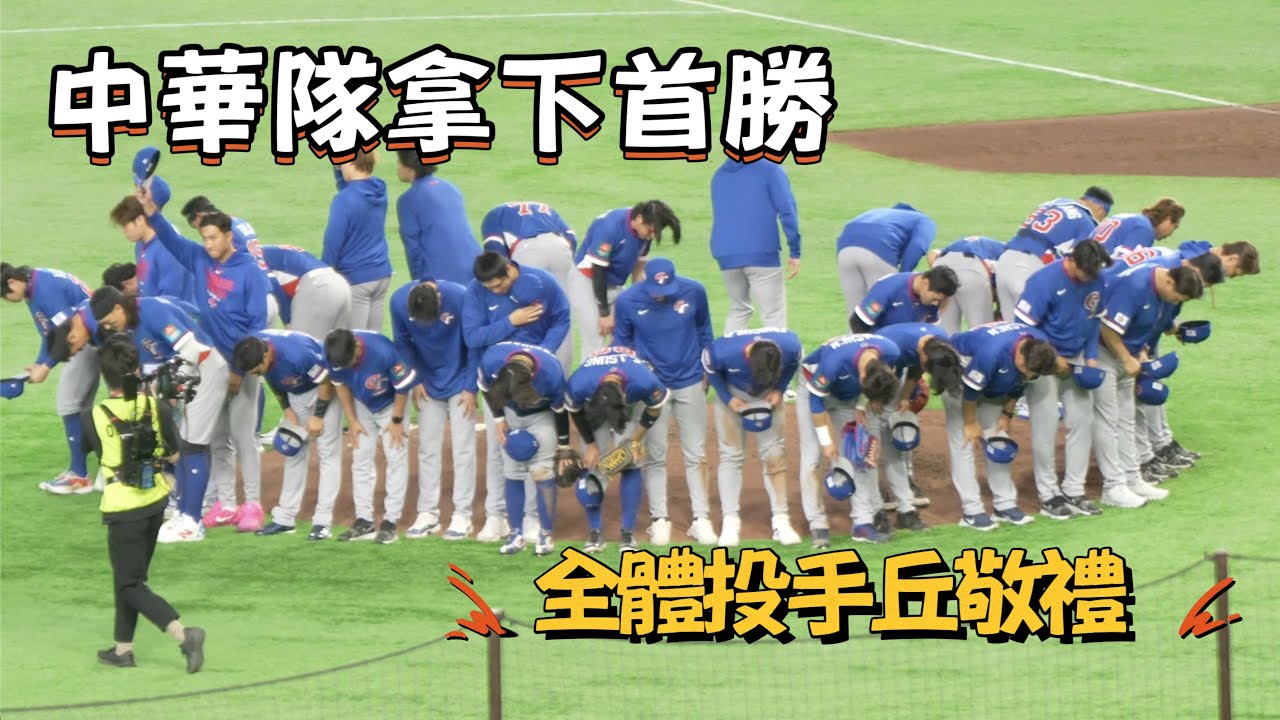 WBC／中華隊拿下首勝！全體投手丘敬禮🫡#啦啦隊 #cheerleader #棒球 #baseball #台湾野球チア #台湾野球 #치어리더 #shorts #fancam